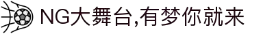 NG大舞台,有梦你就来